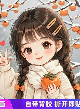 气质女孩贴纸暖风款贴画