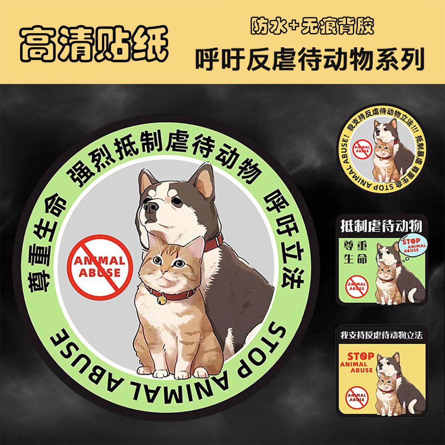 保护动物系列车贴定制呼吁关爱流浪动物汽车车身贴电动车装饰贴纸