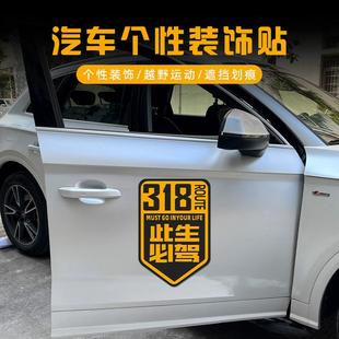 G318川藏线此生必驾317国道331车贴西藏越野自驾游219 摩托车贴纸