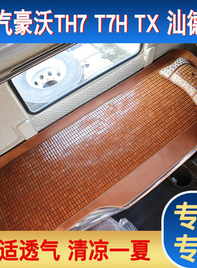 货车麻将凉席卧铺垫豪沃t7ht5gtx t7h老款豪沃380336卧铺麻将凉席