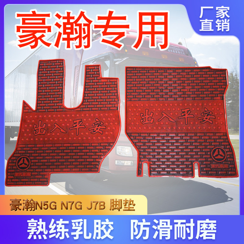 重汽豪瀚脚垫大货车专用乳胶