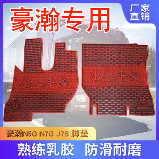 重汽豪瀚N7G N5W大货车专用乳胶脚垫豪汉 N7W国六脚垫浩瀚N5G