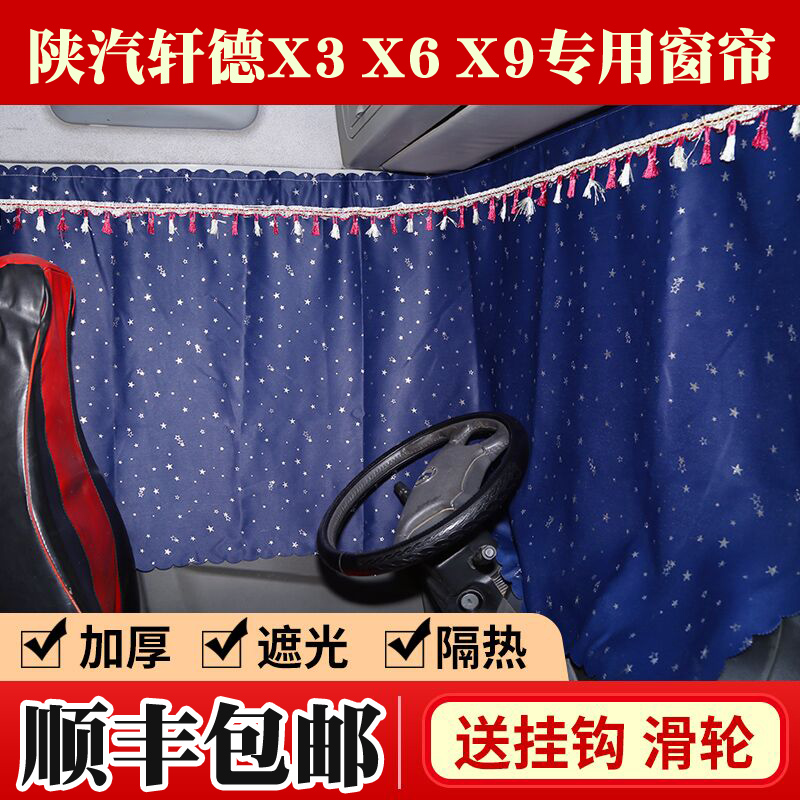 陕汽轩德X6X3四川现代创虎XCIENT致道800W货车窗帘汕德卡后窗窗帘