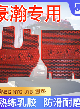 重汽豪瀚J5G脚垫T5G豪瀚N5GJ7G豪翰N7GN5W大货车乳橡胶脚垫