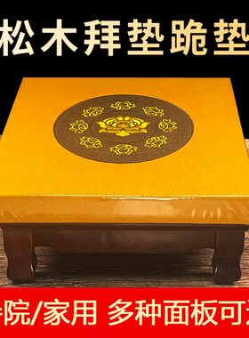 实木拜垫拜佛垫家居跪垫礼佛拜寺庙道家磕头磕拜家用佛堂上香跪凳