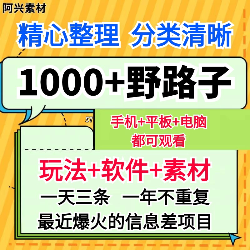 一千个野路子信息差素材玩法说明素材...