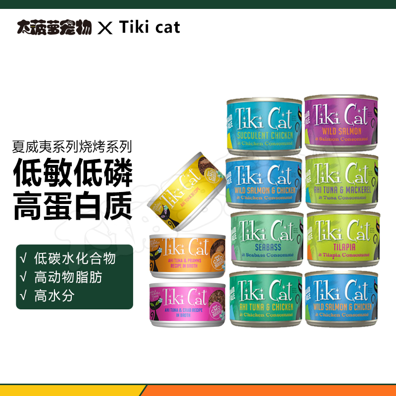 大菠萝Tiki cat无谷猫罐低敏低磷夏威夷烧烤系列白肉主食猫罐头