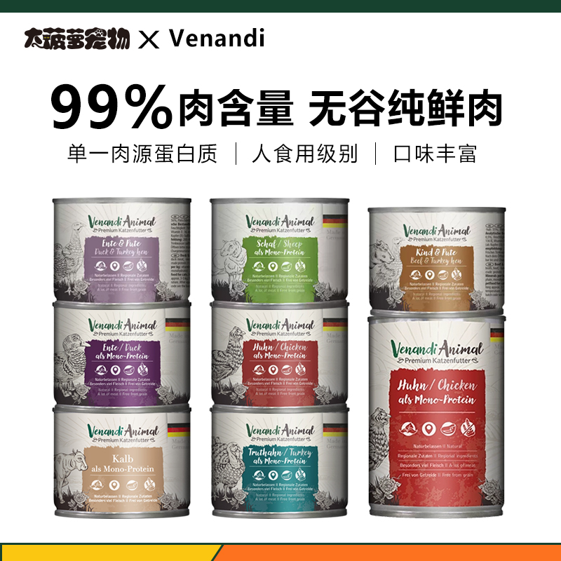 Venandi德国高端主食罐高蛋白猫