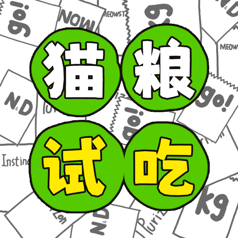 超多品牌超多规格猫粮试吃装散装