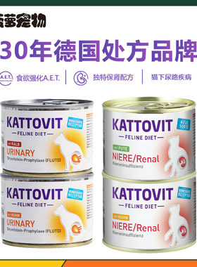 德国进口KATTOVIT卡帝维特处方罐头肾病肾脏泌尿系统保健主食罐猫
