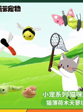 CATWANT猫咪旺农场 小宠系列猫薄荷木天蓼猫玩具小蛇蜜蜂响纸蝴蝶