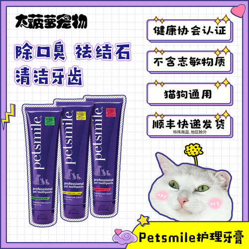 去牙结石除口臭通用PetSmiLe牙膏