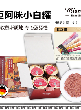 德国Miamor迈阿咪小白罐 主食猫罐头鸡肉三文鱼吞拿鱼85g猫罐