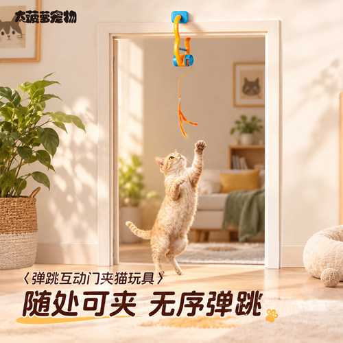 AFP电动弹跳互动门夹逗猫棒