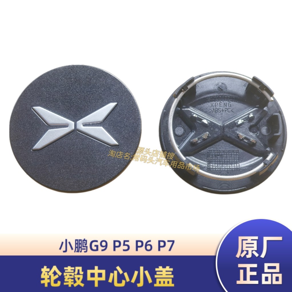 小鹏G9 P5/P6/P7轮毂轮毂盖