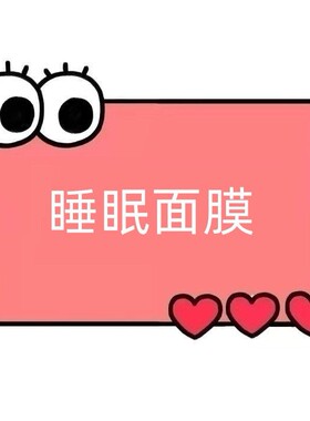 一号童品社 睡眠面膜【KK14】