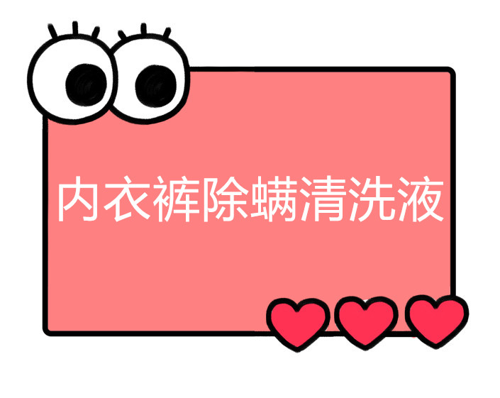 一号童品社内衣裤除螨清洗液