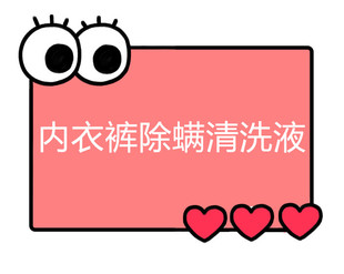 一号童品社 除螨清洗液320ml 内衣裤