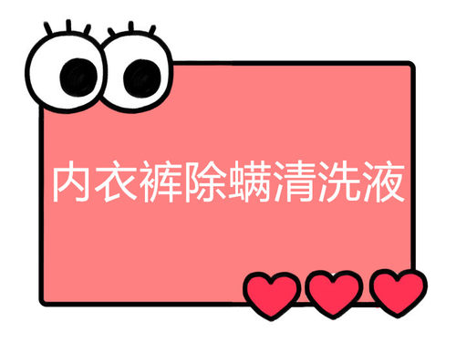 一号童品社内衣裤除螨清洗液