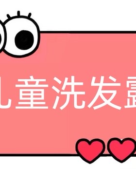 一号童品社   儿童丝滑倍护洗发露【CC53】