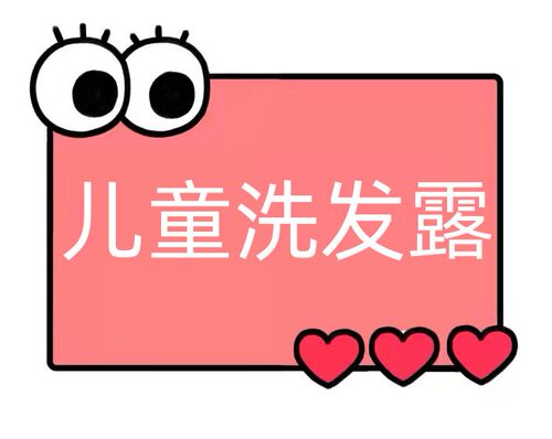 儿童丝滑倍护洗发露【CC53】