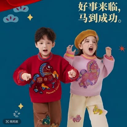 一号童品社 A2161儿童新年款马到成功卫衣【B77】