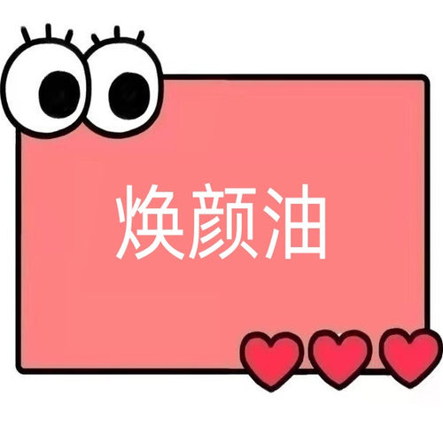 一号童品社 角鲨浣水润焕颜油【EE02】