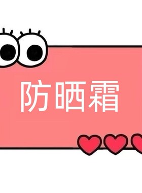 一号童品社 MB防晒霜【EE94】