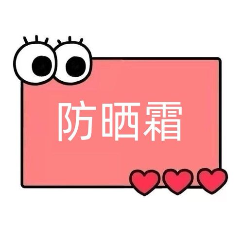 一号童品社 MB防晒霜【EE94】