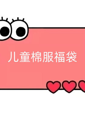 一号童品社 儿童棉服福袋【C96】