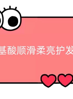 氨基酸顺滑柔亮护发素【TT44】