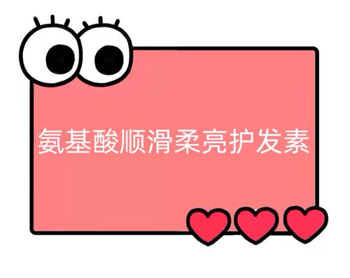 氨基酸顺滑柔亮护发素【TT44】
