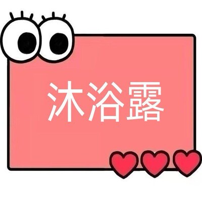 一号童品社 香氛沐浴露【EE96】