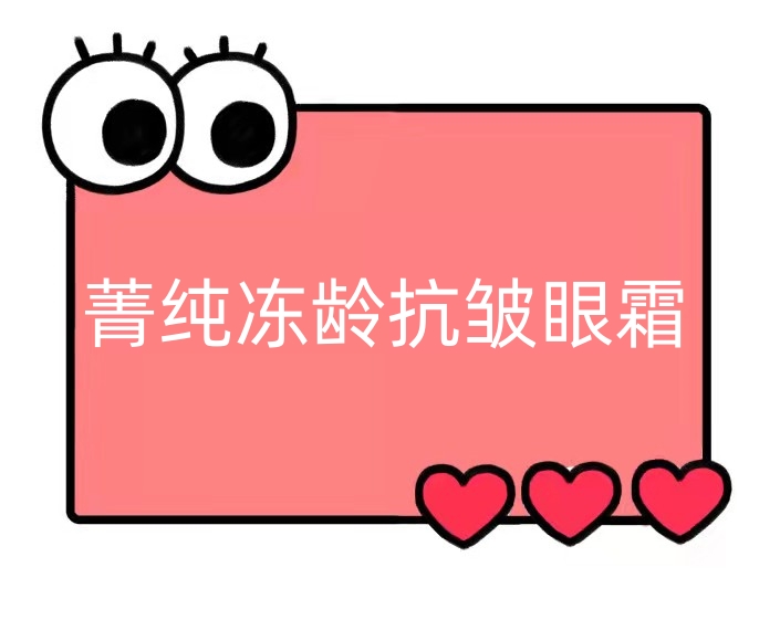 菁纯冻龄抗皱眼霜【DD94】
