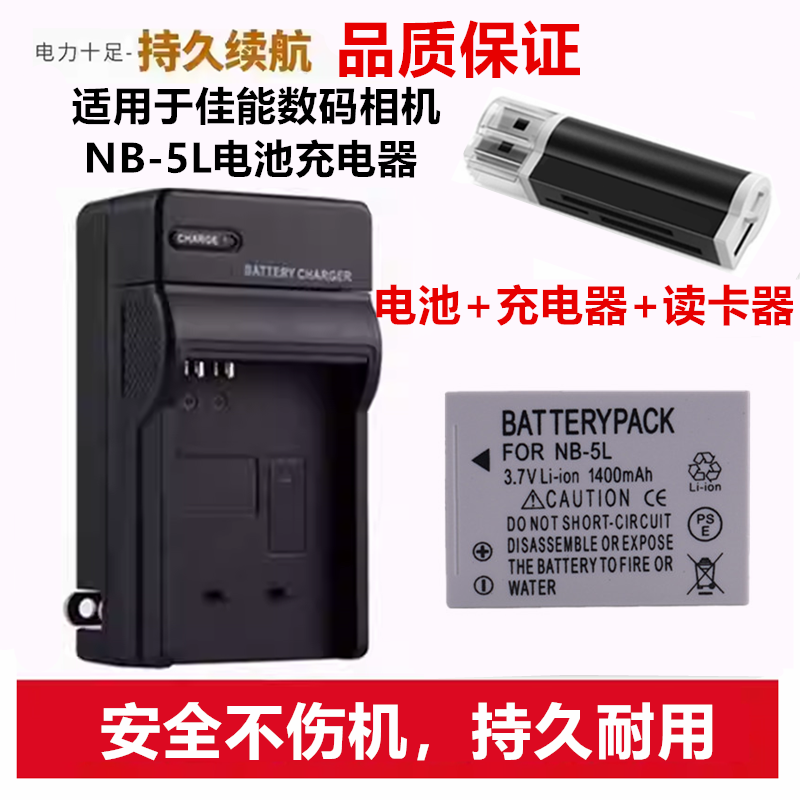 适用佳能PC1468 PC1339 PC1587 PC1819 数码相机NB-5L电池+充电器