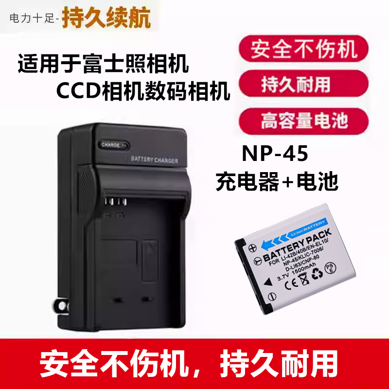 适用富士Z1010 J10 J15 J15fd J20 J25 数码相机NP-45电池+充电器