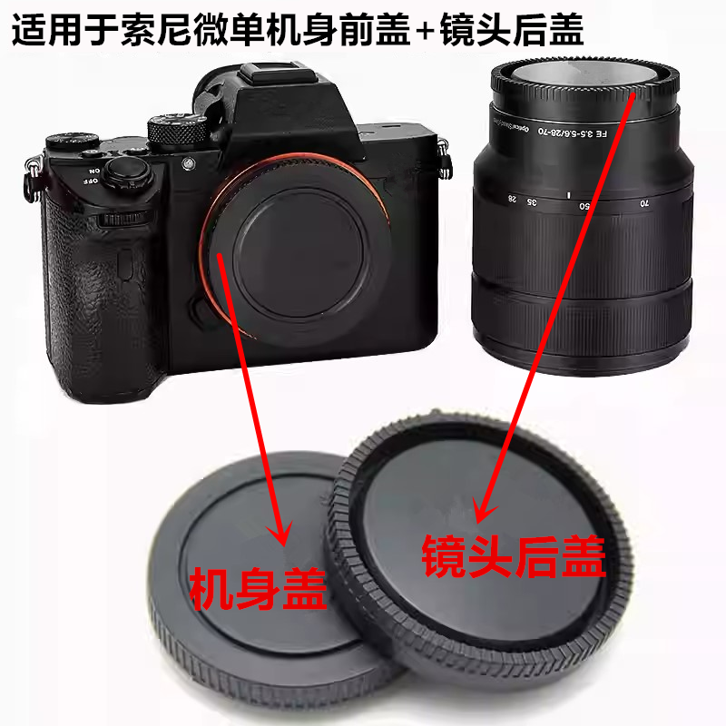 适用于索尼微单机身前盖镜头后盖