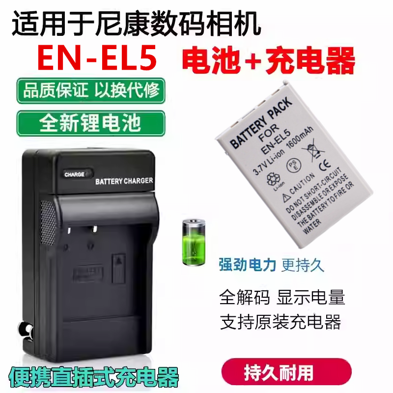 适用尼康相机EN-EL5电池+充电器