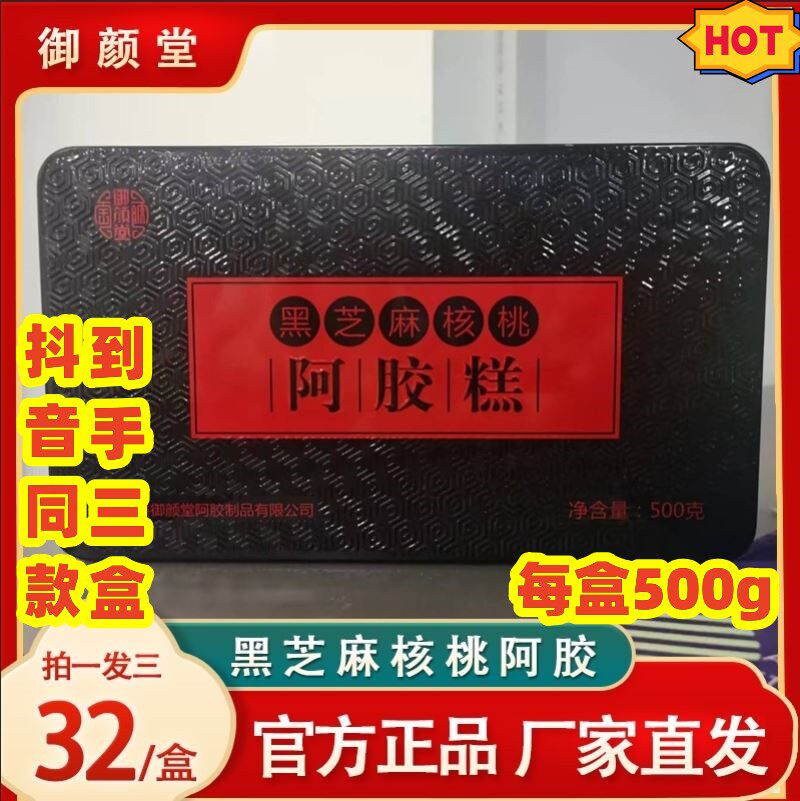 新升级御颜堂[99.6元3大盒]黑芝麻核桃阿胶糕礼盒500g/盒抖音同款