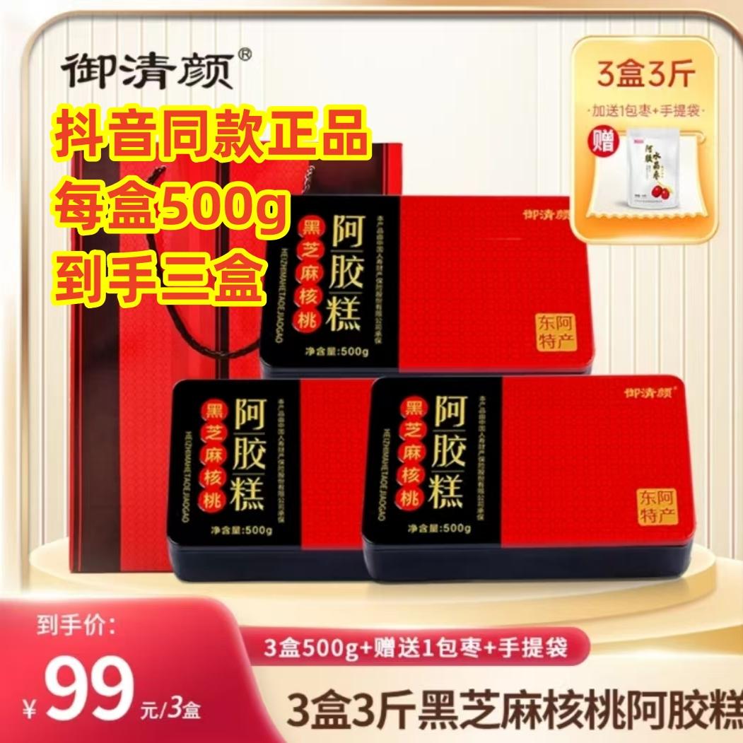 新升级御清颜3大盒黑芝麻核桃阿胶糕礼盒500g/盒抖音同款正品