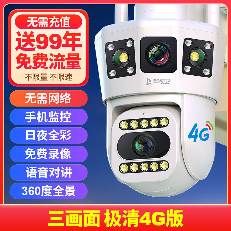 官方旗舰店正品警视卫免充值4G无网家用摄像头监控器室外360度手