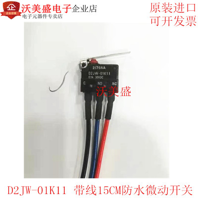 D2JW-01K11 带线15CM 原装全新欧姆龙防水微动开关 按键开关