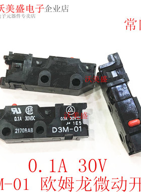 D3M-01 原装全新欧姆龙微动小型开关 常闭型 无柄红色按钮0.1A30V