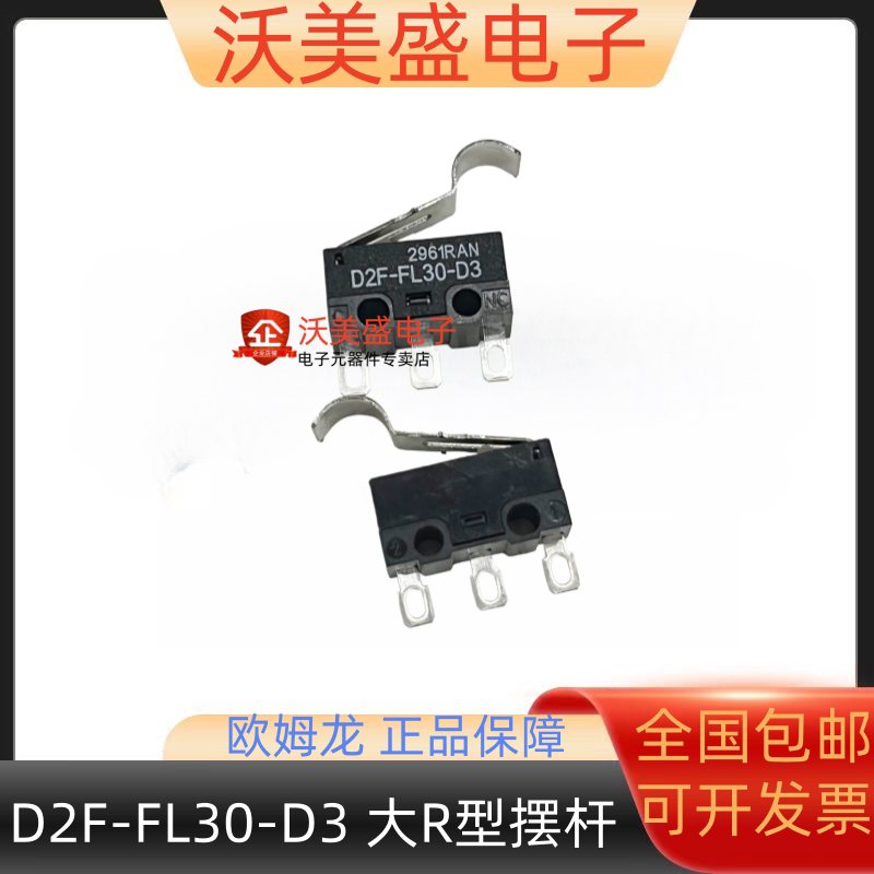 D2F-FL30-D3 全新欧姆龙微动开关大R型摆杆 大圆孔脚 接线脚 按键