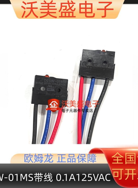 D2SW-01MS 原装正品欧姆龙微动开关带线电梯报抱闸检测开关密封型