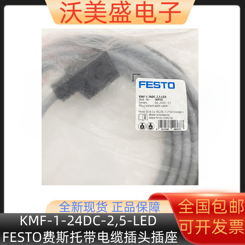 KMF-1-24DC-2,5-LED 30935原装全新FESTO费斯托带电缆插头插座