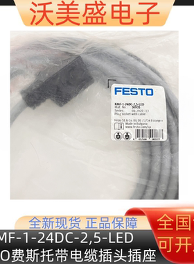 KMF-1-24DC-2,5-LED 30935原装全新FESTO费斯托带电缆插头插座