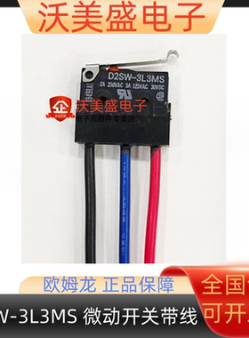 D2SW-3L3MS 原装正品全新欧姆龙微动开关带线 3A R型摆杆