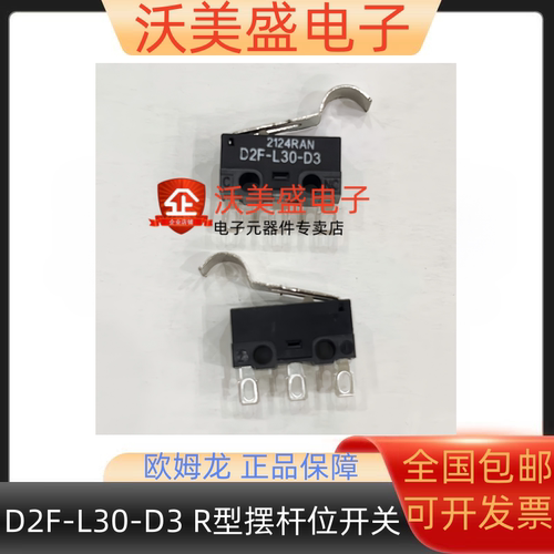 D2F-L30-D3 原装全新欧姆龙微动开关 R型摆杆 圆孔脚 1A