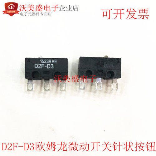 D2F-D3 全新欧姆龙OMRON微动开关 无柄 针状按钮